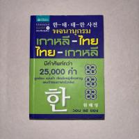 ราคา พจนานุกรมเกาหลี-ไทย ไทย-เกาหลี หนังสือมือสอง (41119631782)