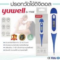 ราคา ปรอทวัดไข้ ประกันศูนย์ 1ปี Yuwell รุ่น YT308 Digital Thermomether ปรอทดิจิตอล ปลายยืดหยุ่น วัดไข้เด็ก (11209311897)