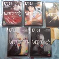 ราคา หนังสือการ์ตูนเกมพระราชา 5 เล่มจบ (1751870523)