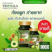 ราคา Detox ตรีผลา 50 เม็ด Triphala tablet Extra ดีท็อกซ์ ลำไส้ ล้างสารพิษ เสริมภูมิต้านทาน แก้ท้องผูก ถ่ายยาก 150 บาท (3734291739)