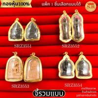 ราคา จี้พระรวมแบบ เหรียญเจ้าสัวหลวงปู่บุญ พระสิวลี พระซุ้มกอ หลวงพ่อรวย หุ้มทองคำแท้ เลือกแบบได้ by สุปราณีเอสอาร์โกลด์ (27829888287)