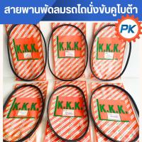 ราคา สายพานพัดลมรถไถนั่งขับคูโบต้า สายพานพัดรถไถ สายพานพัดลมรถแทรกเตอร์ เบอร์สายพาน6415 6410 6435 6430สายพานพัดลมร่องฟัน (40514212829)