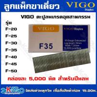 ราคา VIGO ลูกแม็กขาเดี่ยว F20 / F25 / F30 / F35 / F40 / F40 / F45 / F50 ลูกตะปูยิงไม้ ตะปูลม ลูกแม็ก (กล่องละ 5000 นัด) (19382587149)