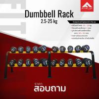 ราคา ดัมเบล Dumbbell Rack ขนาด 2.5-25 kg. (1725741413)