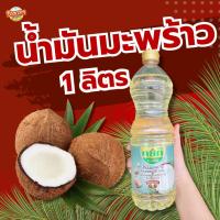ราคา หยกน้ำมันมะพร้าว สำหรับทำอาหาร ขนาด 1 ลิตร ผ่านกรรมวิธี ไม่มีกลิ่นมะพร้าว (สั่งขั้นต่ำ 2 ขวด) (25553556786)