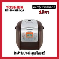 ราคา TOSHIBA หม้อหุงข้าวดิจิตอล รุ่น RC-10NMF(H)A ความจุ 1.0 ลิตร (10603455707)