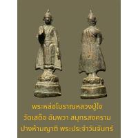 ราคา พระหล่อโบราณหลวงปู่ใจ วัดเสด็จ อัมพวา สมุทรสงคราม ปางห้ามญาติ พระประจำวันจันทร์ ปี 2497 เนื้อทองผสม (26654527564)