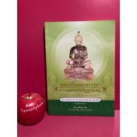 ราคา สมถวิปัสสนาภาวนาตามแนวสติปัฏฐาน 4 ถึงธรรมกายและพระนิพพานของพระพุทธเจ้า หลวงพ่อวัดปากน้ำ พระมงคลเทพมุนี (สด จนฺทสโร) (23164851626)