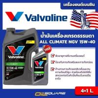 ราคา วาโวลีน แท้ ต้องที่ออยสแควร์_น้ำมันเครื่อง เบนซิน เกรดธรรมดา วาโวลีน ออลไคลเมท เอ็นจีวี SAE15W-40 ขนาด 4+1 L l oilsquare (980578670)
