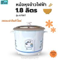 ราคา MY HOME หม้อหุงข้าวไฟฟ้า รุ่น A706T จุ 1.8 ลิตร ไม่มีซึ้ง ไม่เคลือบ (มอก.1039-2547) หม้อหุงข้าว หม้อหุงข้าว1.8 ลิตร หม้อ (22940596221)