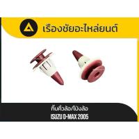 ราคา แท้✅กิ๊บคิ้วล้อ/โป่งล้อ Isuzu/D-max ปี 2005 (42113961380)