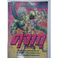 ราคา การ์ตูน คุจากุ ตอนศึกเทพงูสวรรค์ เล่มเดียวจบ (7657764010)