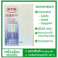ราคา กระดาษการ์ดขาว A4 120 g./150g./180g./210g. สีขาว (50 แผ่น) RTN (11256328917)