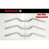 ราคา แฮนด์ fino แฮนด์สแตนเลส แฮนด์สแตสเลส fino (18375254575)