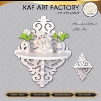 ราคา หิ้งพระติดผนัง หิ้งพระพิฆเนศ หิ้งไอ้ไข่ หิ้งพระติดผนังโมเดิร์น หิ้งพระโมเดิร์นสีขาว k10-sh25 (7438444069)