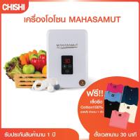 ราคา ฟรีเสื้อยืด1ตัว CHISHI เครื่องโอโซนรุ่น MAHASAMUT ล้างผักผลไม้ ผลิตโอโซน โอโซน เครื่องล้างผัก ขจัดสารเคมี sabaideecare (26576052642)