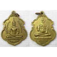 ราคา เหรียญพระพุทธอนันตชิน - สมเด็จโต พรหมรังสี วัดโล่ห์สุทธาวาส จ.อ่างทอง ปี2548 เนื้อทองเหลือง (5579452845)