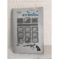 ราคา สารวัตรเถื่อน (วิสิษฐ เดชกุญชร) (28779741399)