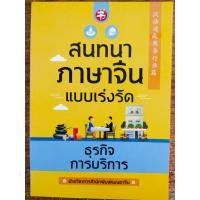 ราคา หนังสือ เสริมการเรียนภาษาจีน : สนทนาภาษาจีนแบบเร่งรัด ธุรกิจการบริการ (5796428729)