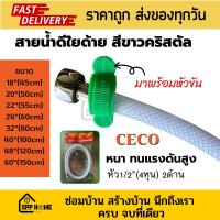 ราคา CECO สายน้ำดี ใยแก้ว สีขาวคริสตัล หนา ทนแรงดันน้ำสูง ขนาด4หุน ยาว30cm-150cm ใช้ทนไม่รั่วซึม คุณภาพดี (18088760234)