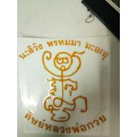 ราคา สติ๊กเกอร์ ศิษย์หลวงพ่อกวย วัดโฆสิตาราม (5417998286)