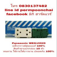 ราคา Panasonic WEG15929 ปลั๊กกราวด์คู่ (สินค้าขายยกกล่อง 10 อัน)ของแท้ 100% (756858948)