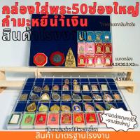 ราคา กล่องใส่พระ50ช่องใหญ่กำมะหยี่น้ำเงิน(ถอดแกนกลางได้) กล่องพระ50ช่อง ใส่พระตลับได้ ราคา ขนาด มาตรฐานโรงงาน พลาสติกหนา (28579480478)