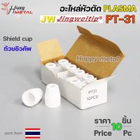 ราคา (แพคละ10ชิ้น) JW อะไหล่ หัวตัด พลาสม่า PT-31 Shield Cup (ถ้วยชิวคัพ) สำหรับ เครื่องตัดพลาสม่า (15698717673)