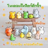 ราคา MS5874 ตุ๊กตาเรซิ่นแต่งสวน ชุดสัตว์จิ๋ว 14 แบบ สำหรับแต่งบ้าน แต่งกระถาง ตั้งโต๊ะทำงาน (25166244864)