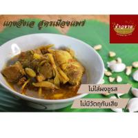 ราคา แกงฮังเลแช่แข็ง พร้อมทาน สูตรเมืองแพร่ (27278990521)