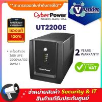 ราคา UT2200E เครื่องสำรองไฟฟ้า CyberPower UPS 2200VA/1320WATT รับประกัน Onsite Swap 2 ปี By Vnix Group (2078537309)