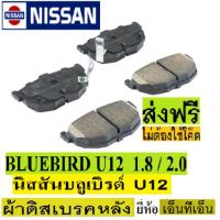 ราคา ผ้าดิสเบรคหลังnissan Bluebird U12 1.8 และ 2.0,ผ้าเบรคหลังนิสสันบลูเบิรด์ u12,ผ้าเบรกหลัง Bluebird Attesa,ผ้าเบรคราคาถู (13604282767)