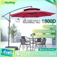 ราคา SkyWing ร่มสนาม ร่มสนามพร้อมขาตั้ง กันแดดสนามใหญ่ 3M ร่มร้านค้ากันแดดUVขนาดใหญ่ outdoor sun umbrella (40502013522)
