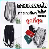 ราคา กางเกงวอร์มเด็ก อาดิดาส Adidas กางเกงจ๊อกเกอร์ กางเกงเด็ก เสื้อผ้าเด็ก ชุดเด็ก (5858926745)
