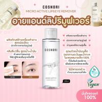 ราคา COSNORI Micro Active Lip & Eye Remover 100ml (26260138285)