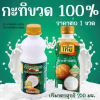ราคา กะทิ กะทิขวด 250 มล. 100% กะทิเรียลไทย กะทิอัมพวา กะทิสด กะทิสำเร็จรูป หัวกะทิ น้ำกะทิ coconut milk MK (27008352958)