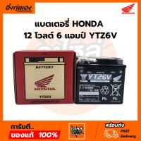 ราคา แบตเตอรี่ HONDA 12 โวลต์ 6 แอมป์ YTZ6V แท้เบิกศูนย์ 100 % (42357844715)