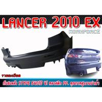 ราคา กันชนหลัง LANCER 2010 EX กันชน ทรง STYPE EVO10 V1 Plastic PP คุณภาพสูงงานนำเข้า ไม่ทำสี (25320183092)