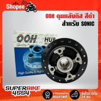 ราคา OOH ดุมหลังดิส SONIC,โซนิค,โซนิคทุกปี สีดำ (7584422079)