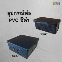 ราคา กล่องพักสาย PVC สีดำ 2x4 , 4x4 กล่องพลาสติก กล่องเก็บสายไฟ บ็อกพักสาย ใช้กับท่อพีวีซี BOX PVC UPC (22140931625)
