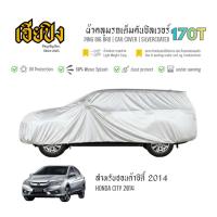 ราคา เฮียปิง ผ้าคลุมรถ ฮอนด้า ซิตี้ 2014 เนื้อผ้า Silvercoated Size M XMQ0 HONDA City Car Cover (57953890466)