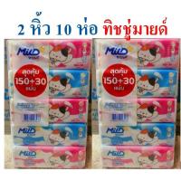 ราคา !!พร้อมส่ง 2 แพ็ค 10ห่อ !! กระดาษทิชชู่มายด์ mild150+30แผ่น (Mild) 2 แพ็ค มี 10 ห่อ (25459716085)