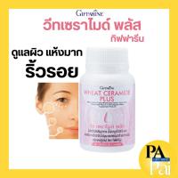 ราคา ผิวแห้ง ริ้วรอย กิฟฟารีน วีท เซราไมด์ พลัส Wheat Ceramide Plus ล๊อคความชุ่มชื้นให้ผิว (24601369608)