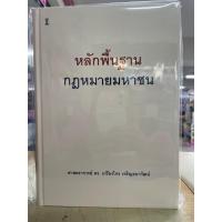 ราคา [ศูนย์หนังสือจุฬาฯ] 9786165815307 หลักพื้นฐานกฎหมายมหาชน (ปกแข็ง) C111 (40470995999)