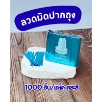 ราคา ลวดมัดปากถุง คละสี (1000 ชิ้น/ห่อ) ยาว 8 cm ลวดมัดขนม ลวดมัดถุงขนมลวดรัดขนม ลวดสี ริบบิ้นลวด (43566606140)