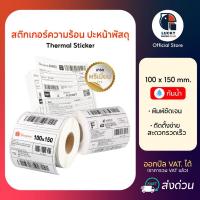 ราคา สติกเกอร์บาร์โค้ด แบบความร้อน ใบปะหน้าพัสดุ เทอร์มอล Thermal Sticker (42501897796)