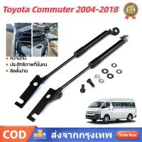 ราคา โช๊คฝากระโปรงหน้า Toyota Commuter 2004-2018 โตโยต้า ไฮแอช คอมมิวเตอร์ โช็คฝากระโปรงหน้า รถตู้ (46750537466)