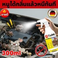 ราคา สเปรย์ไล่หนู 300ml หนูได้กลิ่นก็หนี ใช้ในห้องเครื่องรถยนต์ รถยนต์ และในบ้าน กลิ่นไม่ฉุน ปลอดภัยต่อเด็กและสัตว์เลี้ยง (55802876071)