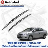 ราคา Denso ใบปัดน้ำฝนทรงไฮบริดสำหรับ Toyota Vios Gen2 XP90 ปี 2007 ถึง 2012 ตรงรุ่น คุณภาพสูง ทนทาน (27229562066)