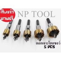 ราคา ดอกสว่าน ชุบไทเทเนี่ยม โฮลซอเจาะเหล็ก อลูมิเนียม HSS 5 ชิ้น ดอกเจาะโฮลซอว์ Hole Saw ขนาด 16-30 mm (6378854258)
